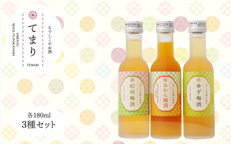 梅酒 「てまり」3種飲み比べセット 180ml (紀州梅酒/みかん/ゆず) ※化粧箱入り / 紀州南高梅 ウメシュ 和歌山 うめ ウメ 梅酒 みかん梅酒 ゆず梅酒  梅 南高梅 【kis138-1】