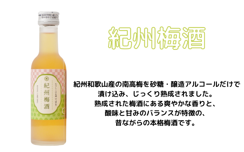 梅酒 「てまり」3種飲み比べセット 180ml (紀州梅酒/みかん/ゆず) ※化粧箱入り / 紀州南高梅 ウメシュ 和歌山 うめ ウメ 梅酒 みかん梅酒 ゆず梅酒  梅 南高梅 【kis138-1】