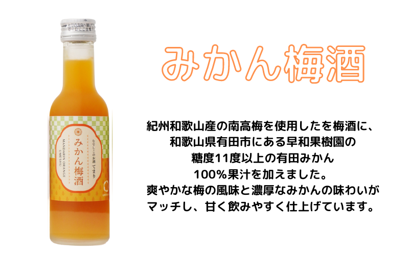 梅酒 「てまり」3種飲み比べセット 180ml (紀州梅酒/みかん/ゆず) ※化粧箱入り / 紀州南高梅 ウメシュ 和歌山 うめ ウメ 梅酒 みかん梅酒 ゆず梅酒  梅 南高梅 【kis138-1】