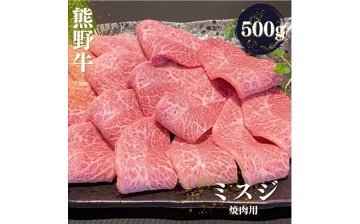 熊野牛 希少部位 ミスジ 焼肉用 500g / 熊野 和歌山 和牛 にく お肉 肉 焼肉 やき肉【mtf427A】