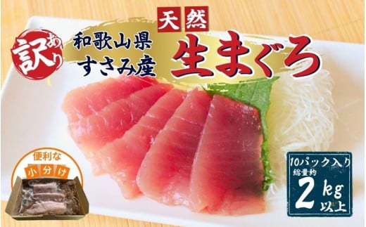 【訳あり】和歌山県すさみ産 天然生マグロ 冷凍 生 計2kg（約200g×10パック）　まぐろ マグロ 鮪 赤身 海鮮丼 鮪 寿司 海鮮  小分け 刺身 和歌山 すさみ町 キハダマグロ メバチマグロ 大容量  【scp004A】