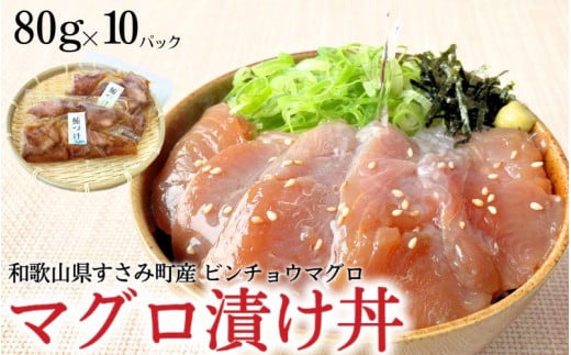 すさみ産　天然ビンチョウマグロの漬け丼の具　80g×10パック入り / まぐろ マグロ 小分け 個包装 便利 お手軽 かんたん 和歌山 海鮮 海鮮丼 まぐろ丼 すさみ 天然 漬けまぐろ 一人暮らし 【scp014】