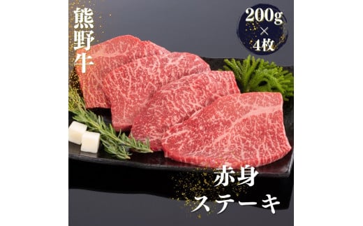 熊野牛 赤身ステーキ 200g×4枚 / 肉 お肉 にく ステーキ 熊野 和歌山 和牛 【mtf417A】