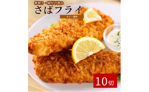 骨取り味付けさばフライ10切（カレー風味味） / さば サバ 鯖 魚 海鮮 フライ 揚げ物 おかず【uot840】