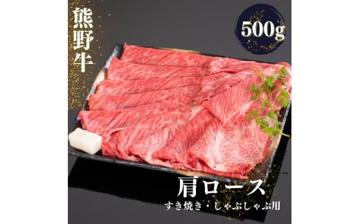 熊野牛 すき焼き・しゃぶしゃぶ肩ローススライス 500g / 熊野 牛 和歌山 和牛 お肉 肉 にく しゃぶしゃぶ 肩ロース ロース【mtf424A】