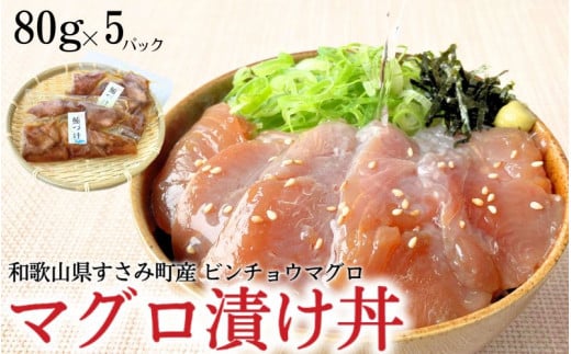 すさみ産　天然ビンチョウマグロの漬け丼の具　80g×5パック入り / まぐろ マグロ 小分け 個包装 便利 お手軽 かんたん 和歌山 海鮮 海鮮丼 まぐろ丼 すさみ 天然 漬けまぐろ 一人暮らし 【scp013】