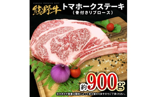 熊野牛 トマホーク 900g /熊野 牛 うし 肉 お肉 にく ホーク 【mtf434A】