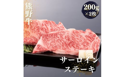 熊野牛 サーロインステーキ 200g×2枚 / 和牛 肉 にく お肉 熊野 サーロイン ステーキ 和歌山 牛【mtf429A】