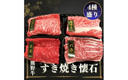 熊野牛 すき焼き懐石 4種盛り / すき焼き 和歌山 和牛 熊野 牛 お肉 肉 にく 【mtf432A】