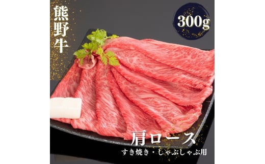 熊野牛 すき焼き・しゃぶしゃぶ肩ローススライス 300g / 焼肉 すき焼き しゃぶしゃぶ 肩ロース ロース スライス【mtf423A】