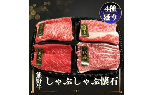 熊野牛 しゃぶしゃぶ懐石 4種盛り / 熊野 牛 和歌山 しゃぶしゃぶ お肉 にく 肉 【mtf430A】