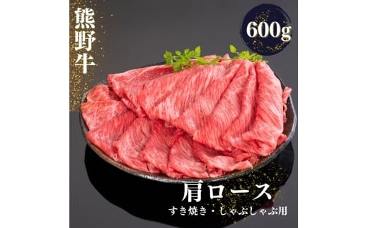 熊野牛 すき焼き・しゃぶしゃぶ肩ローススライス 600g / すき焼き しゃぶしゃぶ 肉 お肉 にく 和歌山 牛 ロース 肩ロース 熊野【mtf425A】