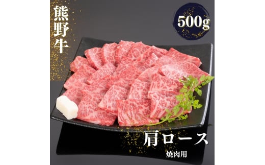 熊野牛 肩ロース 焼肉用 500g / お肉 肉 にく 牛肉 熊野 和歌山 焼肉 ロース 肩ロース【mtf421A】