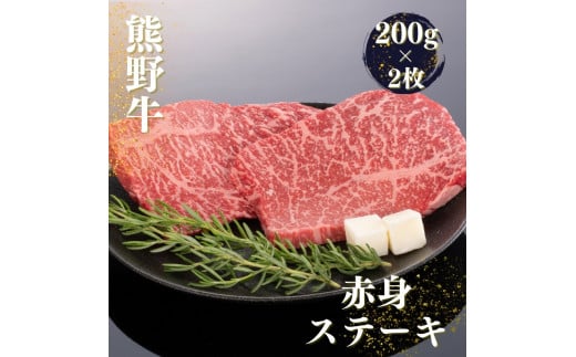 熊野牛 赤身ステーキ 200g×2枚 / 肉 お肉 にく ステーキ 熊野 和歌山 和牛 【mtf438】