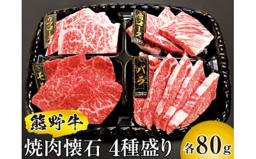 熊野牛 焼肉懐石 4種盛り / 熊野 牛 肉 お肉 にく 焼き肉 焼肉 和歌山 和牛【mtf436A】