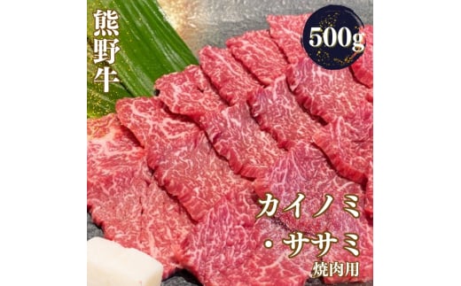 熊野牛 希少部位 カイノミ・ササミ 焼肉用 500g / 熊野 カイノミ 和歌山 和牛 牛 肉 お肉 にく 【mtf426A】