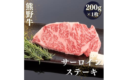 熊野牛 サーロインステーキ 200g×1枚 / 熊野 和歌山 お肉 肉 にく ステーキ サーロインステーキ サーロイン 和牛【mtf428A】