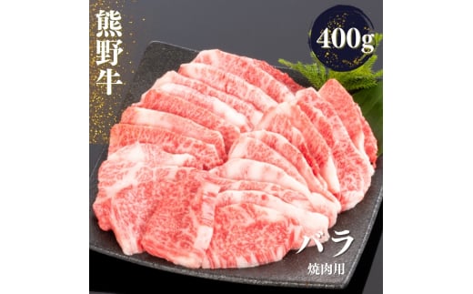 熊野牛 バラ 焼肉用 400g / 熊野 牛 バラ 焼肉 焼き肉 お肉 肉 にく うし 牛 和歌山【mtf435A】