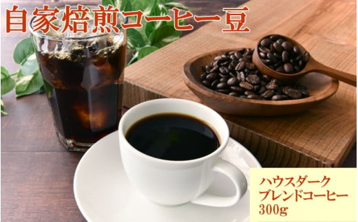 自家焙煎ハウスダークブレンドコーヒー300g / コーヒー 珈琲 珈琲豆 コーヒー豆 ブレンドコーヒー 飲料 飲み物 焙煎 自家製倍 和歌山 すさみ町 【tec979】