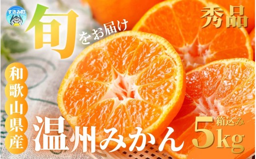 [和歌山県産] 旬をお届け！ 季節の「 温州 みかん 」 5kg ※箱込み 秀品 (極早生・早生・中生・晩稲)【S~2Lサイズおまかせ】【2025年10月中旬～2026年2月下旬までに順次発送】＜味好農園＞/ 蜜柑 柑橘 果物 フルーツ みかん 早生 極早生 中生 晩稲 【agy003A】