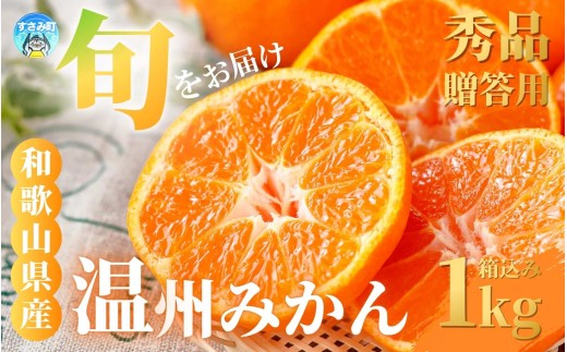 [和歌山県産] 旬をお届け！ 季節の「 温州 みかん 」 1kg ※箱込み 秀品【贈答用】 (極早生・早生・中生・晩稲)【S~2Lサイズおまかせ】【2025年10月中旬～2026年2月下旬までに順次発送】＜味好農園＞/ 蜜柑 柑橘 果物 フルーツ みかん 早生 極早生 中生 晩稲 【agy036】