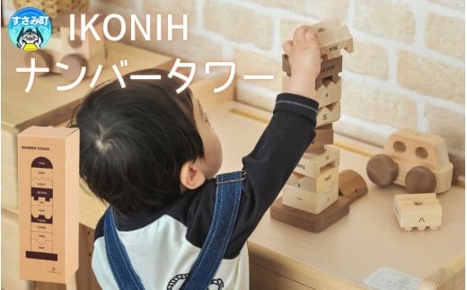 IKONIH ナンバータワー / おもちゃ 子供 こども オモチャ 玩具 プレゼント お祝い 木 出産祝い 安全 オーガニックトイ ファーストトイ ままごと おままごと キッチン アイコニー【kip020】