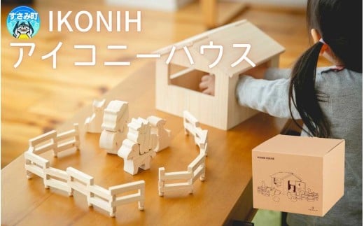 IKONIH アイコニーハウス / おもちゃ 子供 こども オモチャ 玩具 プレゼント お祝い 木 出産祝い 安全 オーガニックトイ ファーストトイ ままごと おままごと キッチン アイコニー【kip025】