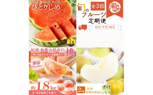 【全3回】かつらぎ町のフルーツ定期便（すいか・桃・梨）【6月・7月・8月】 【tkb428】