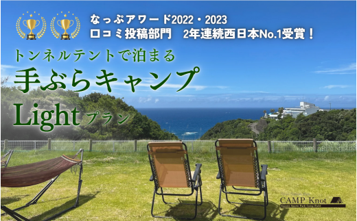 手ぶらキャンプLight プラン【トンネルテント】【オーシャンビューエリア】4名様まで　BBQ サウナ 焚火 肉 バーベキュー 口コミ 海 すさみ町 和歌山 【not002】