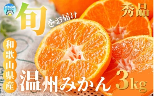 [和歌山県産] 旬をお届け！ 季節の「 温州 みかん 」 3kg 秀品 (極早生・早生・中生・晩稲)【S~2Lサイズおまかせ】【2025年10月中旬～2026年2月下旬までに順次発送】＜味好農園＞/ みかん 蜜柑 柑橘 フルーツ 果物 極早生 早生 中生 晩稲 【agy014】