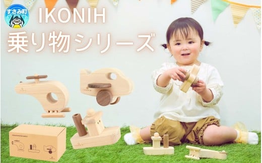 IKONIH 乗り物シリーズ / おもちゃ 子供 こども オモチャ 玩具 プレゼント お祝い 木 出産祝い 安全 オーガニックトイ ファーストトイ ままごと おままごと キッチン アイコニー【kip018】