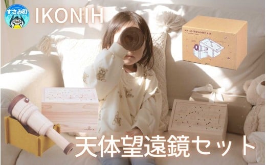 IKONIH 天体望遠鏡セット / おもちゃ 子供 こども オモチャ 玩具 プレゼント お祝い 木 出産祝い 安全 オーガニックトイ ファーストトイ ままごと おままごと キッチン アイコニー【kip026】