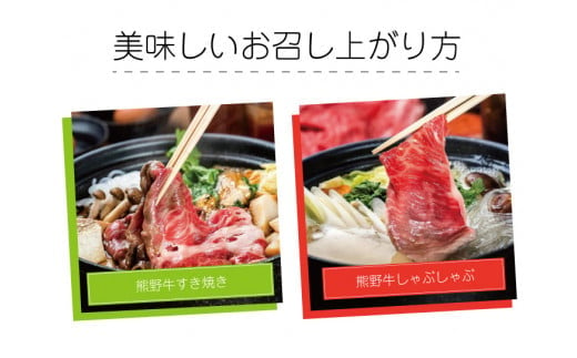 熊野牛 すき焼き・しゃぶしゃぶ肩ローススライス 300g / 焼肉 すき焼き しゃぶしゃぶ 肩ロース ロース スライス【mtf423A】