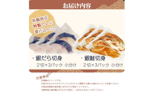 和歌山魚鶴仕込みのだし漬け天然銀だら切身6切＆銀鮭切身6切　（真空パック入）  小分け / 銀鱈 さけ  だし 魚 切り身 切身 魚 海鮮 焼き魚 ご飯のおとも おかず【uot851A】