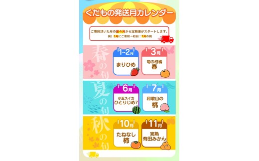 わかやま旬のくだもの定期便　全6回【Ｓ】（配送日時指定不可）※北海道・沖縄・離島への配送不可  / 定期便 フルーツ  いちご イチゴ 清見オレンジ すいか 桃 柿 みかん 6回【ard-tkb900A】