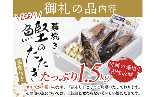 【訳あり】藁焼きかつおのたたき 1.5kg (藻塩付き) / 増量 訳アリ 鰹 カツオタタキ カツオのたたき 鰹のたたき 丼 刺身【nks106】