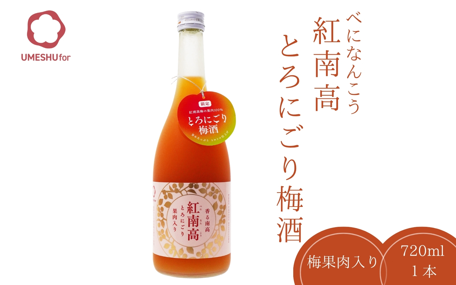 紀州梅酒 香る南高「紅南高」とろにごり 720ml×1本 / 南高梅 和歌山 リキュール 梅 うめ ウメ 梅酒 お酒 酒 紀州梅【kis162】