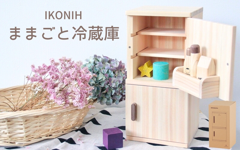 IKONIH ままごと冷蔵庫/ おもちゃ 子供 こども オモチャ 玩具 プレゼント お祝い 木 出産祝い 安全 オーガニックトイ ファーストトイ 冷蔵庫 アイコニー【kip003】