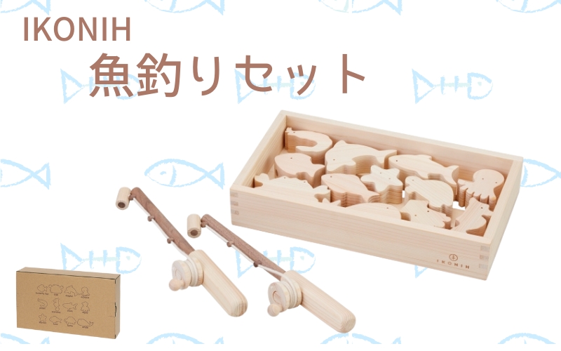 IKONIH 魚釣りセット/ おもちゃ 子供 こども オモチャ 玩具 プレゼント お祝い 木 出産祝い 安全 オーガニックトイ ファーストトイ 魚 釣り 遊び ままごと 釣り具 アイコニー 【kip008】