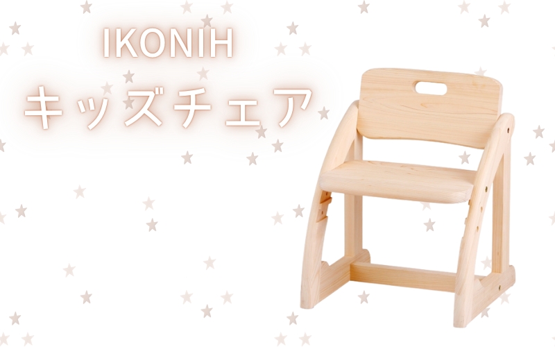 IKONIH キッズチェア / おもちゃ 子供 こども オモチャ 玩具 プレゼント お祝い 木 出産祝い 安全 オーガニックトイ ファーストトイ 椅子 イス チェア アイコニー 【kip012】