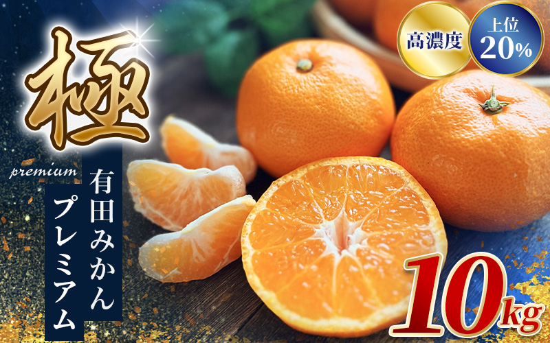 ＼光センサー選別／極 有田みかんプレミアム 10kg【選りすぐりの上位20％をお届け】2S～Lサイズ 有機質肥料100% ※2025年11月下旬頃～2026年1月上旬頃に順次発送予定 ※北海道・沖縄・離島への配送不可 【nuk156C】