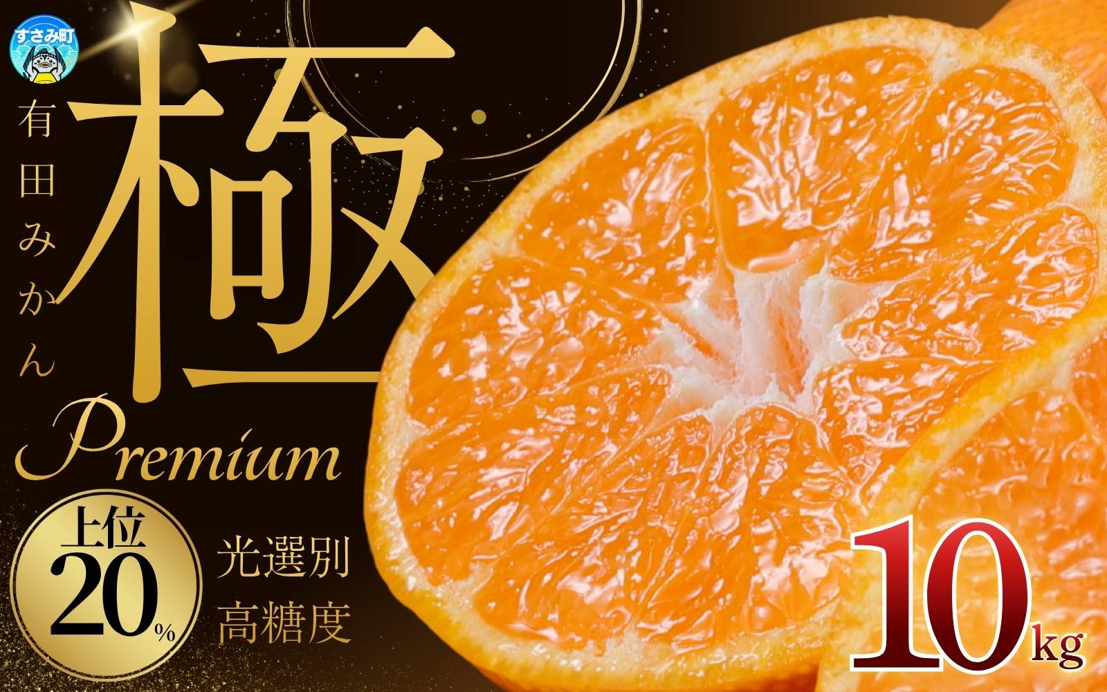 ＼光センサー選別／極 有田みかんプレミアム 10kg【選りすぐりの上位20％をお届け】2S～Lサイズ 有機質肥料100% ※2025年11月下旬頃～2026年1月上旬頃に順次発送予定 ※北海道・沖縄・離島への配送不可 【nuk156D】