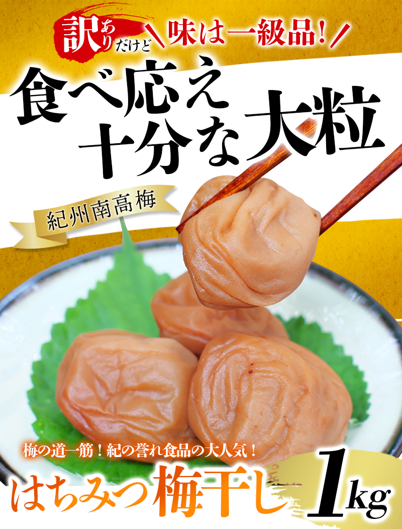 紀州南高梅 大粒 はちみつ梅干し  1㎏ 塩分約8% 無選別 ご家庭用 訳あり 梅 梅干 梅干し うめ ウメ ハチミツ すさみ町 【khs118】