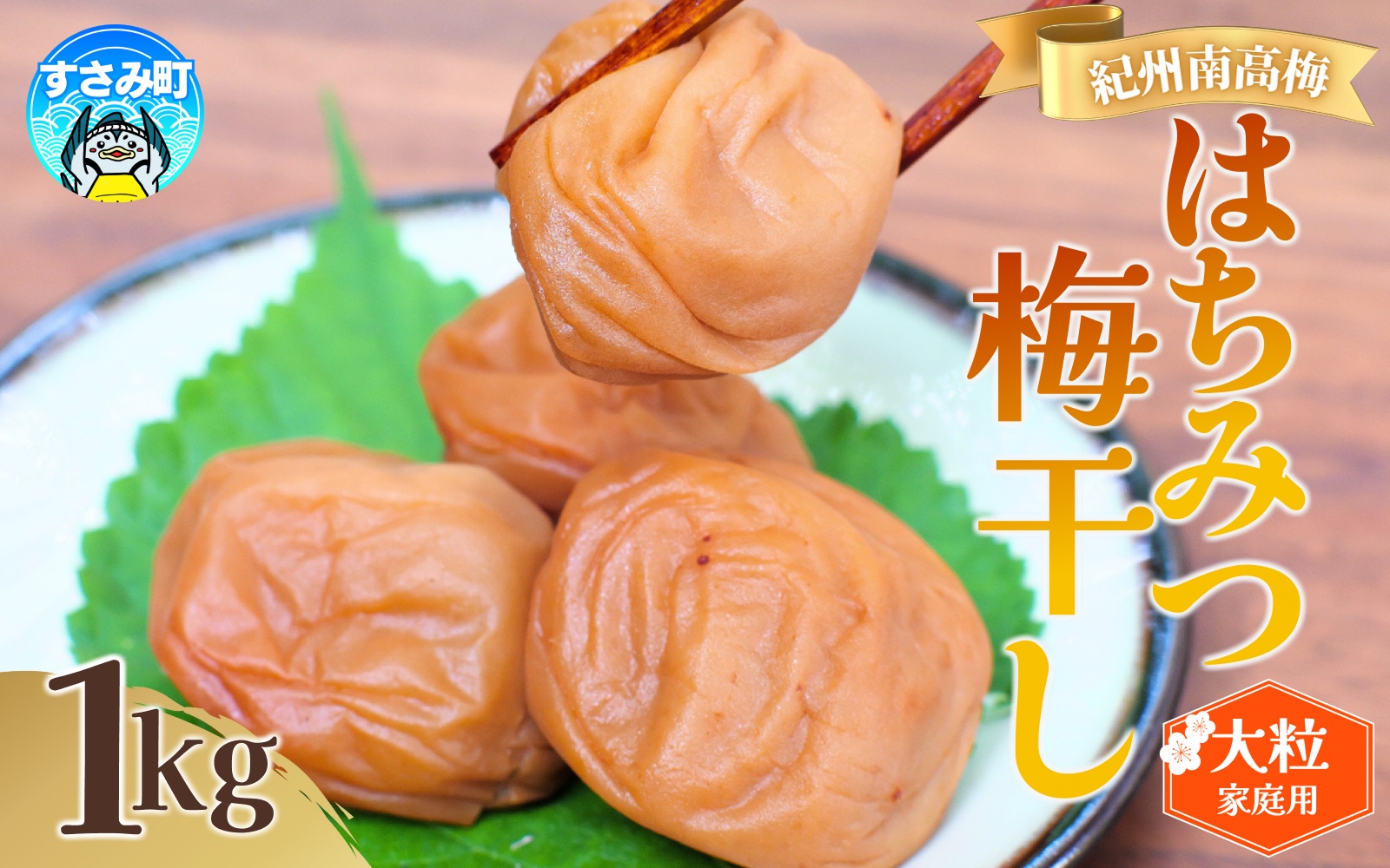 梅干し 紀州南高梅 大粒 はちみつ 1kg 塩分約8% 無選別 ご家庭用 訳あり / 梅 梅干 梅干し うめ ウメ ハチミツ すさみ町 [khs118]