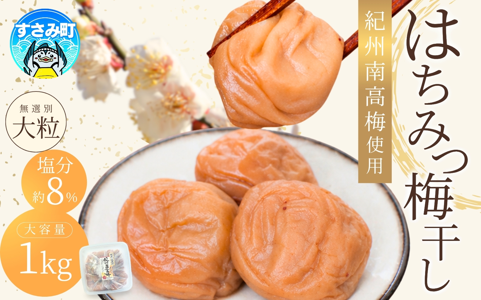 梅干し 紀州南高梅 大粒 はちみつ 1㎏ 塩分約8% 無選別 ご家庭用 訳あり / 梅 梅干 梅干し うめ ウメ ハチミツ すさみ町 【khs118】