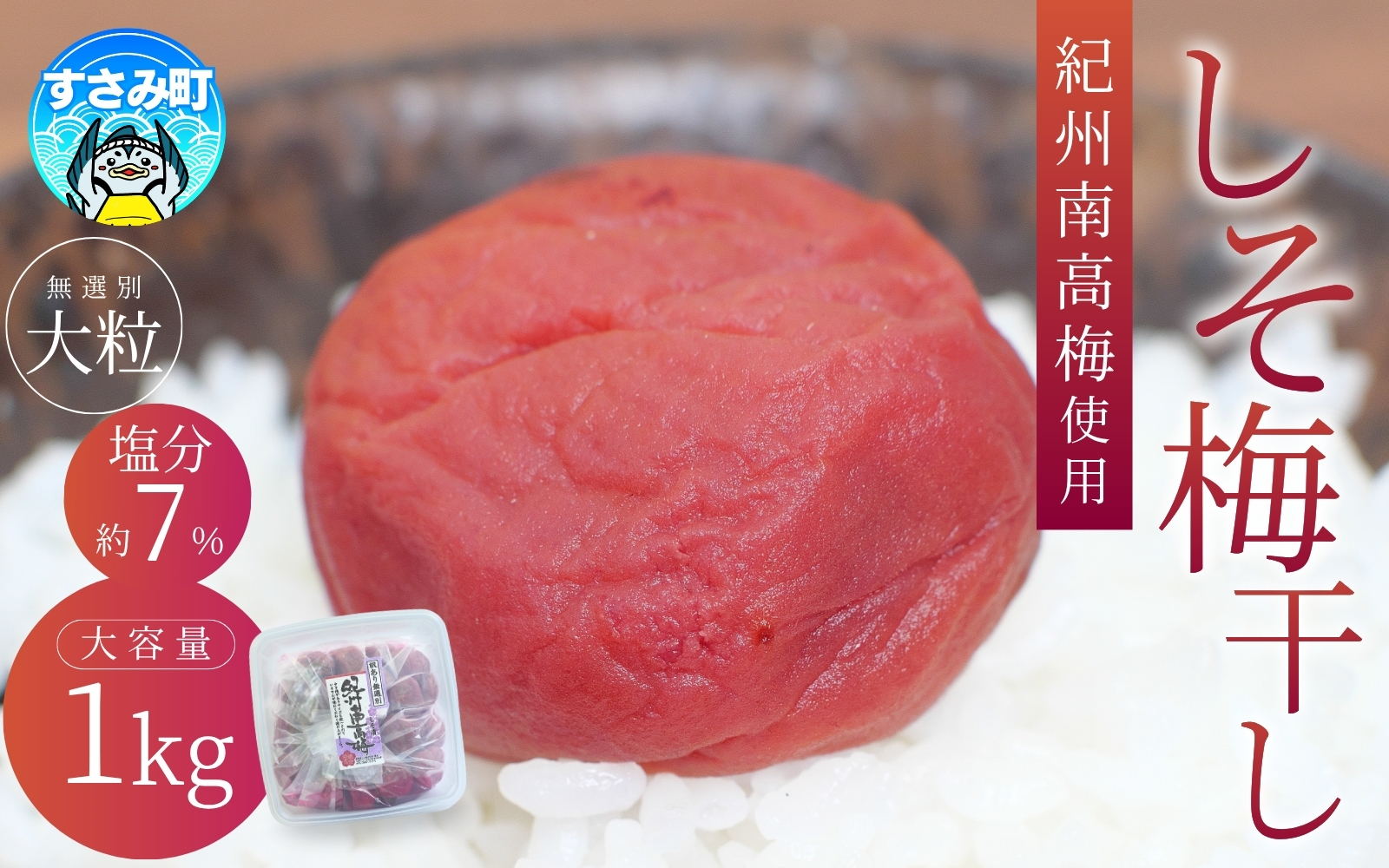 紀州南高梅 大粒 しそ漬け梅干し  1㎏ 塩分約8% 無選別 ご家庭用 訳あり 梅 梅干 梅干し 梅干し 梅干し 梅干し うめ ウメ シソ すさみ町 【khs120】