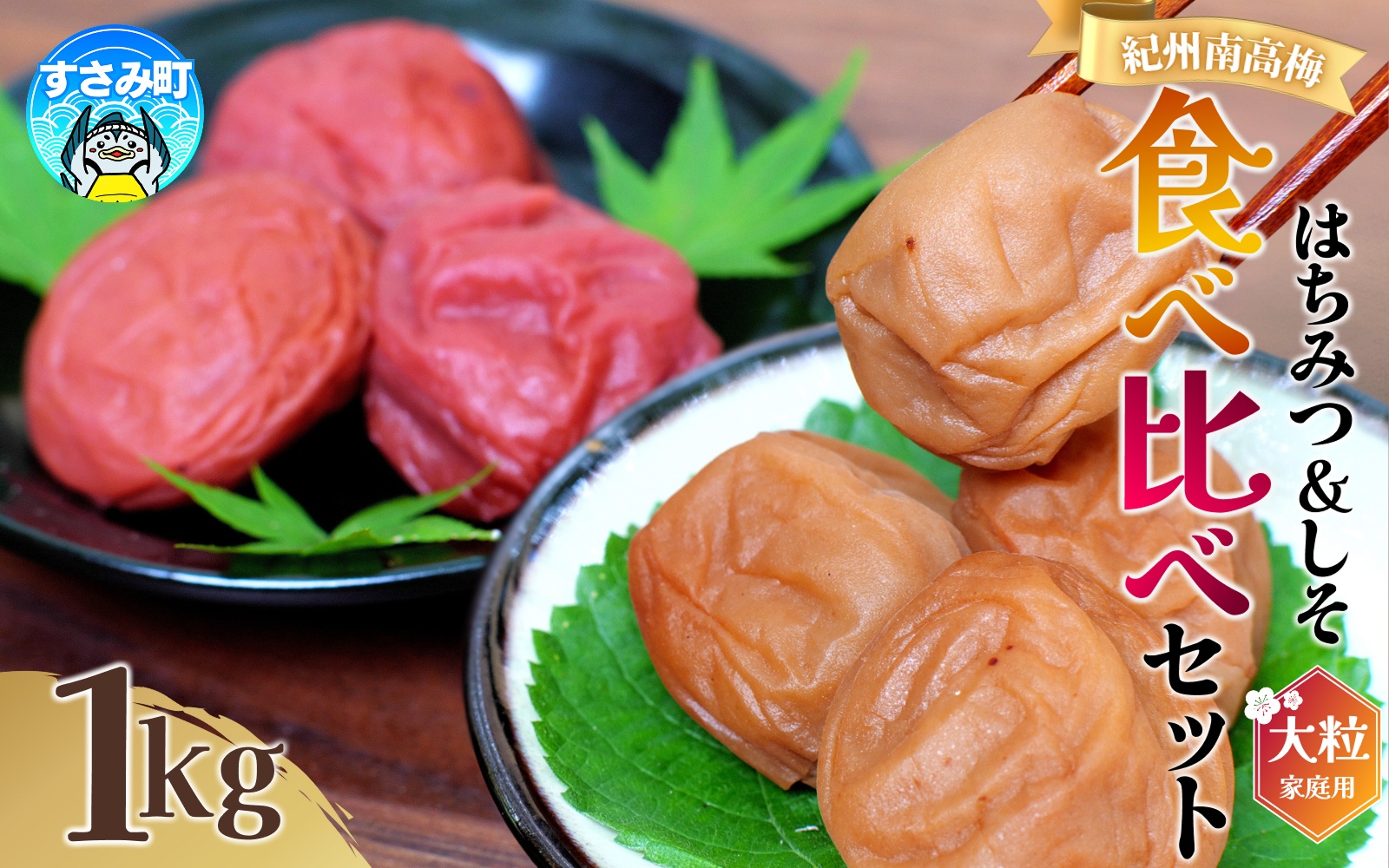 梅干し 食べ比べ 紀州南高梅干し 1㎏ (はちみつ500g・しそ漬500g) ご家庭用 【khs122】