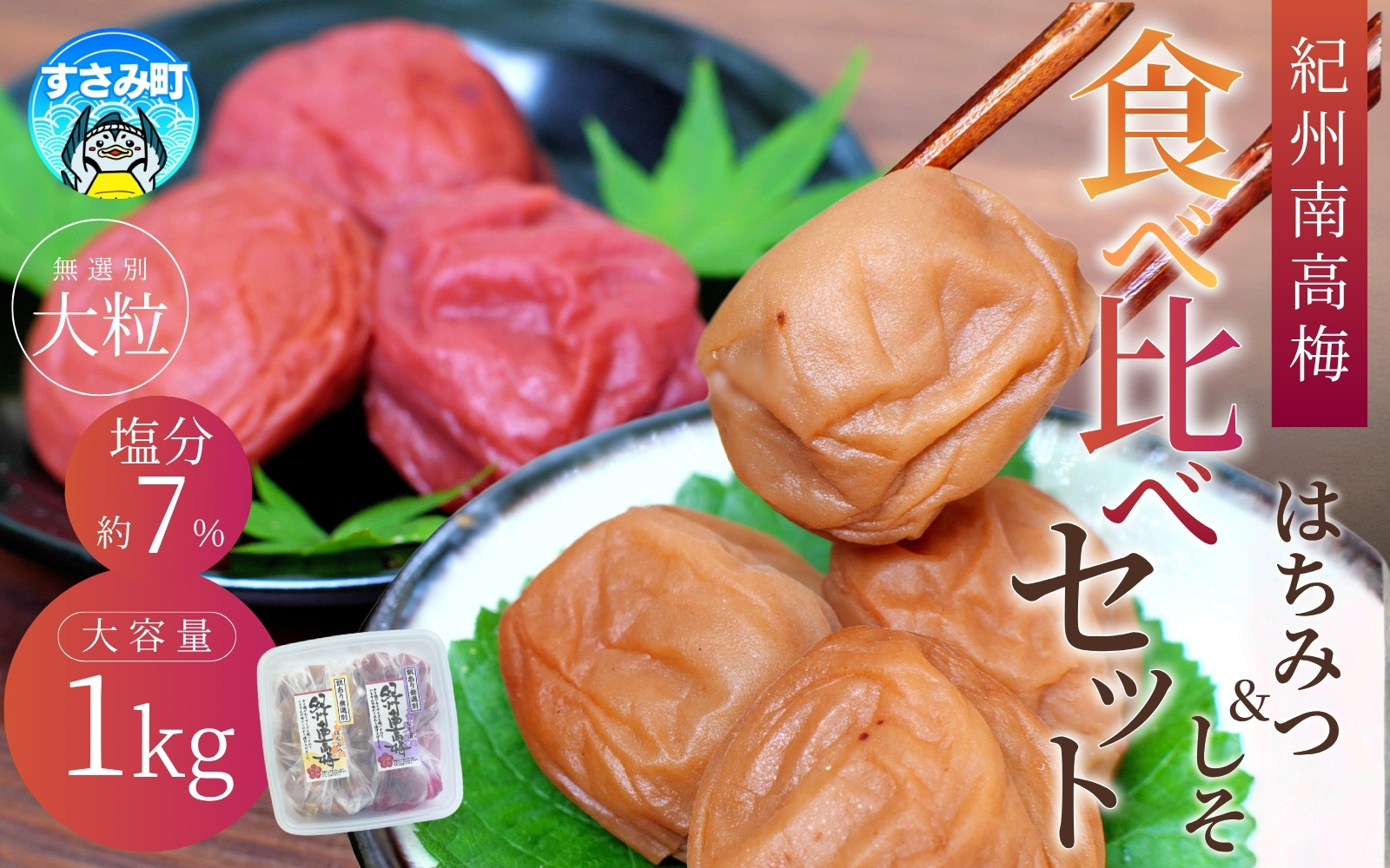 梅干し 食べ比べ 紀州南高梅干し 1㎏ (はちみつ500g・しそ漬500g) ご家庭用 【khs122】
