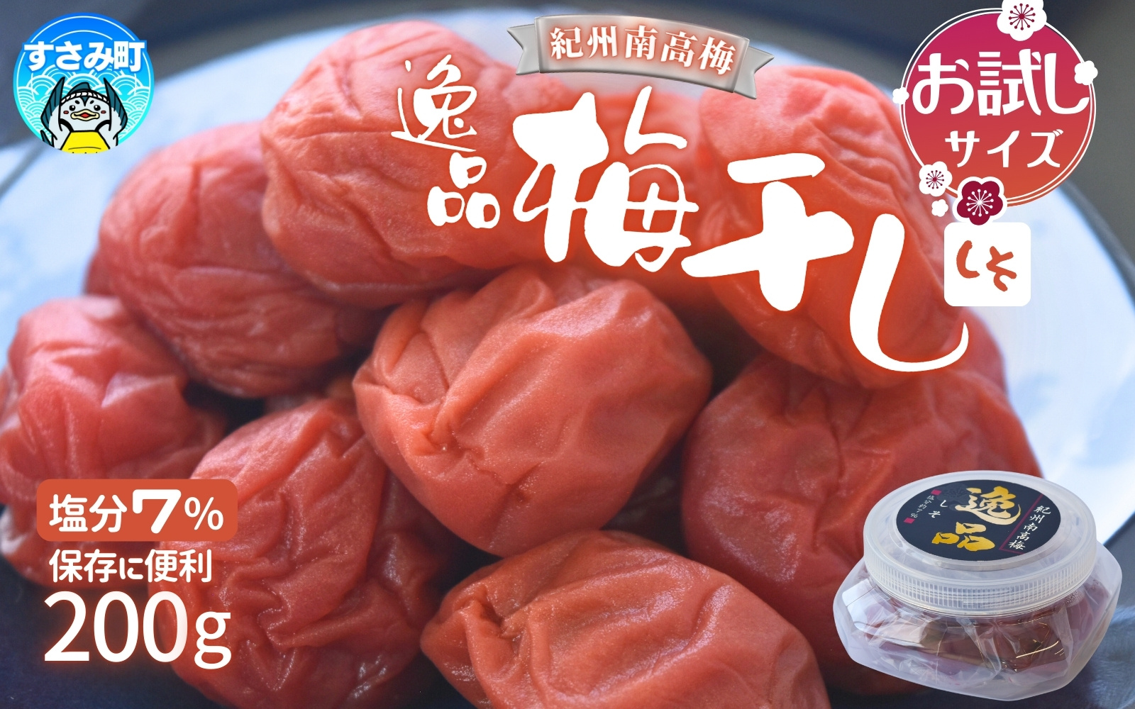 高評価梅干しメーカーより新登場！ 紀州南高梅 大粒 しそ梅干し 200g 塩分約7% 梅 梅干 梅干し うめ ウメ 南高梅 しそ梅 しそ梅干 大粒 お得 ご飯のお供 人気 健康【khs124】