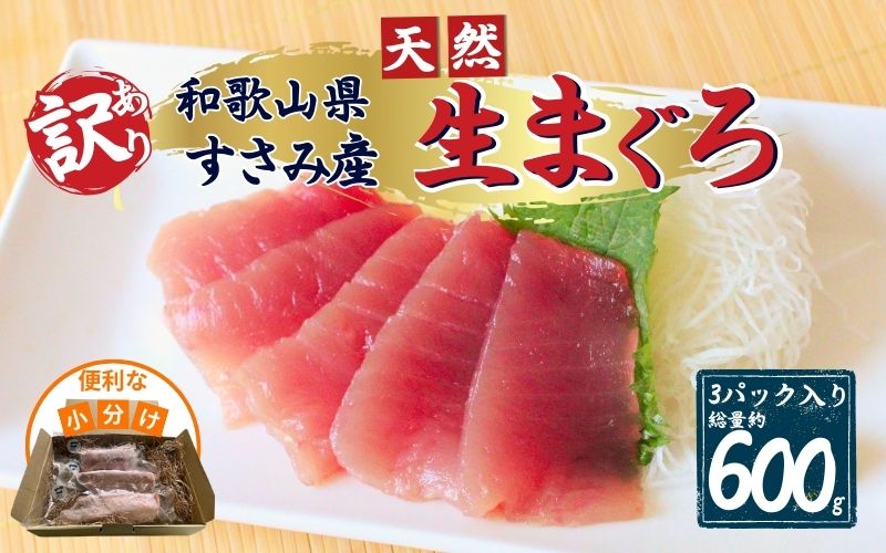 【訳あり】和歌山県すさみ産 天然生マグロ 冷凍 生 計600g（約200g×3パック）　まぐろ マグロ 鮪 赤身 海鮮丼 鮪 寿司 海鮮  小分け 刺身 和歌山 すさみ町 キハダマグロ メバチマグロ 大容量 【scp002】